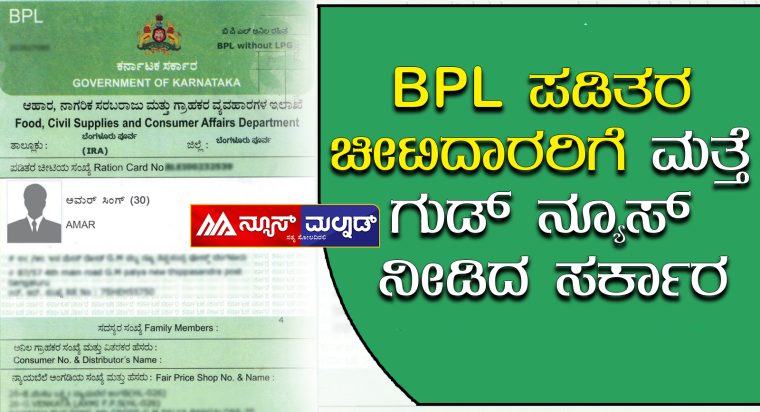 Ration Card ; BPL ಪಡಿತರ ಚೀಟಿದಾರರಿಗೆ ಗುಡ್ ನ್ಯೂಸ್ - News Malnad