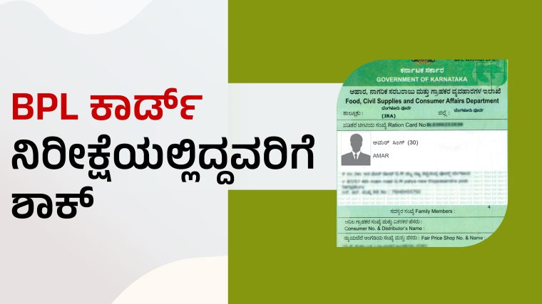 bpl-ration card: BPL ಕಾರ್ಡ್ ನಿರೀಕ್ಷೆಯಲ್ಲಿದ್ದವರಿಗೆ ಶಾಕ್ - News Malnad