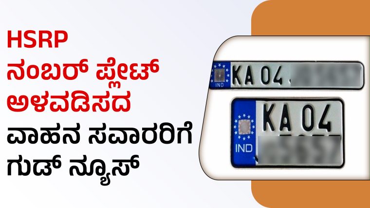 HSRP Installation: ನಂಬರ್ ಪ್ಲೇಟ್ ಅಳವಡಿಸದವರಿಗೆ ಗುಡ್ ನ್ಯೂಸ್ - News Malnad