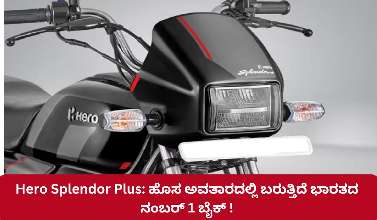 Hero Splendor Plus: ಹೊಸ ಲುಕ್‌ʼನಲ್ಲಿ ಭಾರತದ ನಂಬರ್ 1 ಬೈಕ್ - News Malnad